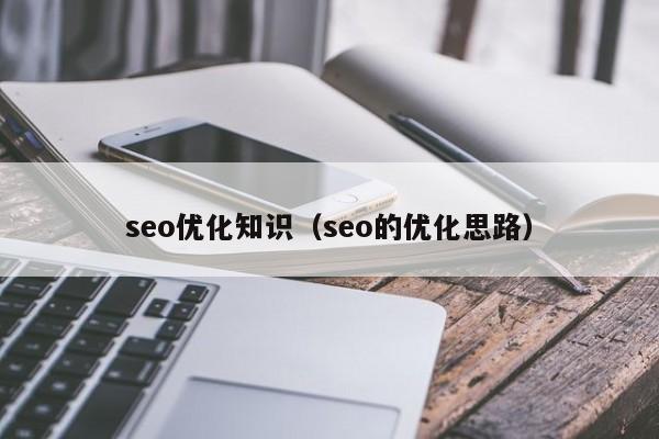 seo优化知识（seo的优化思路）