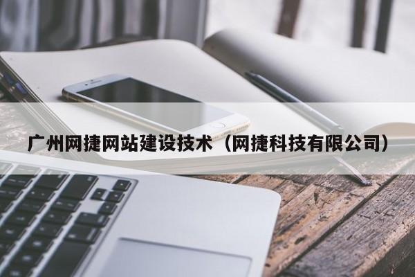 广州网捷网站建设技术（网捷科技有限公司）