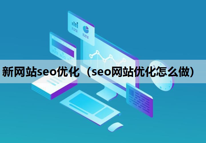 新网站seo优化（seo网站优化怎么做）