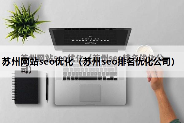 苏州网站seo优化（苏州seo排名优化公司）