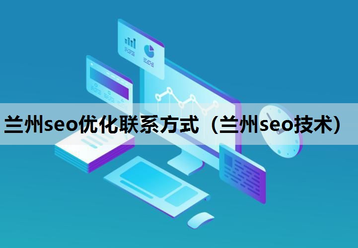 兰州seo优化联系方式（兰州seo技术）