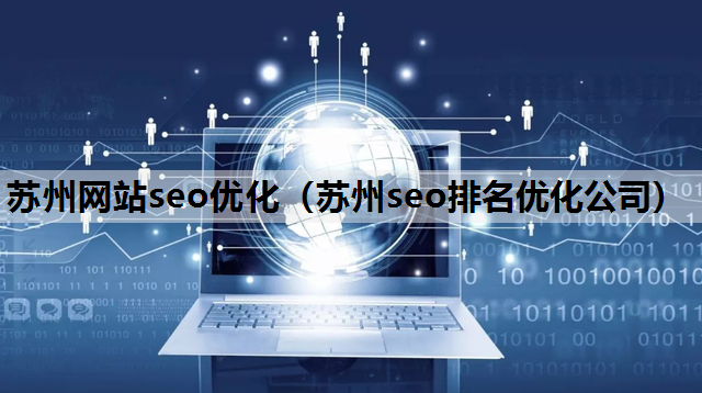 苏州网站seo优化（苏州seo排名优化公司）