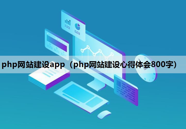 php网站建设app（php网站建设心得体会800字）