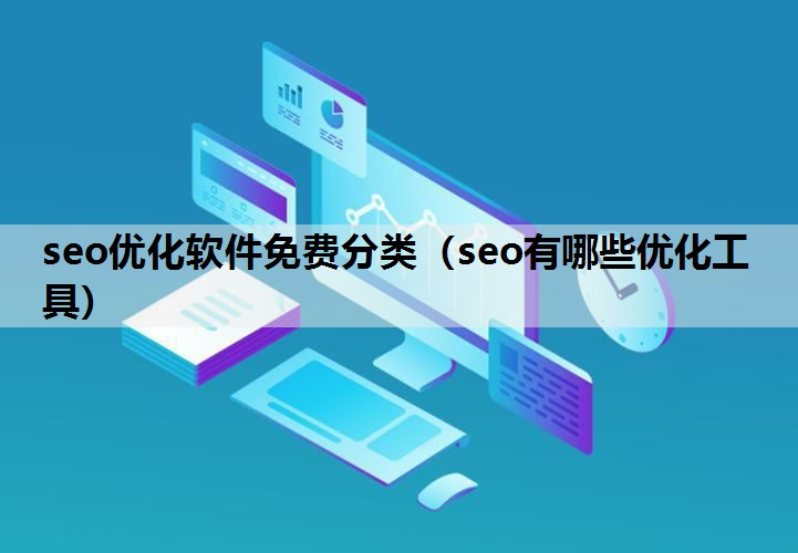 seo优化软件免费分类（seo有哪些优化工具）