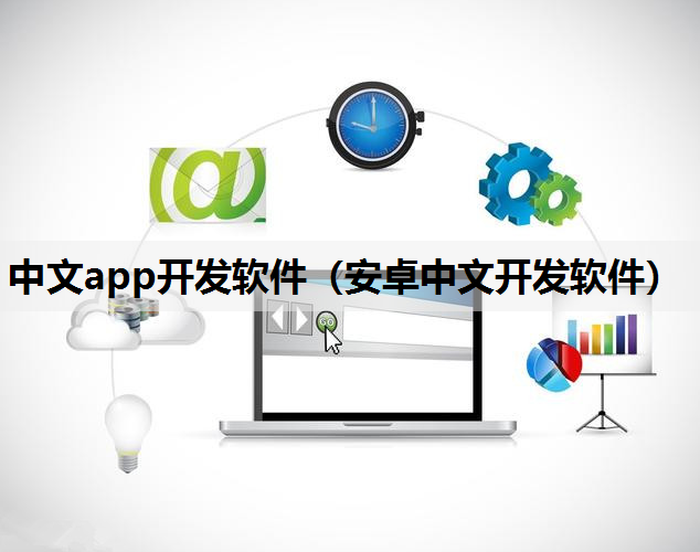 中文app开发软件（安卓中文开发软件）