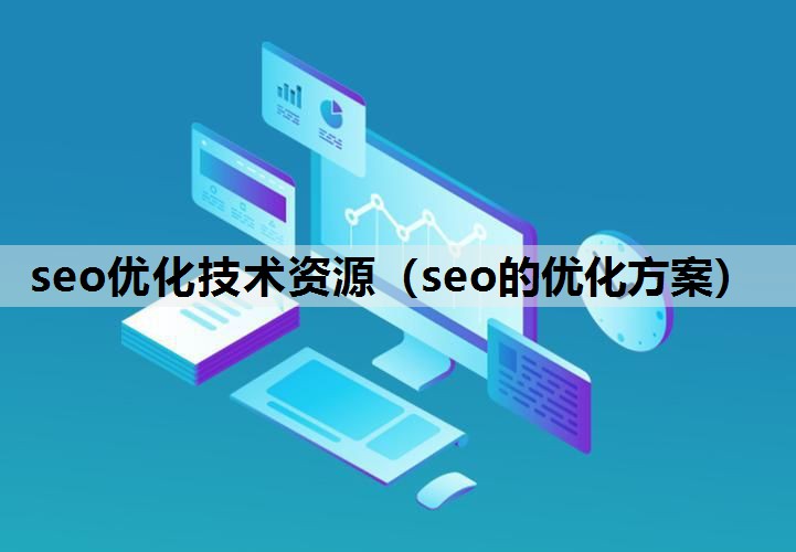 seo优化技术资源（seo的优化方案）