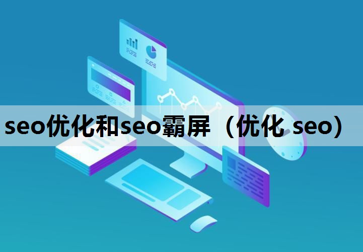 seo优化和seo霸屏（优化 seo）