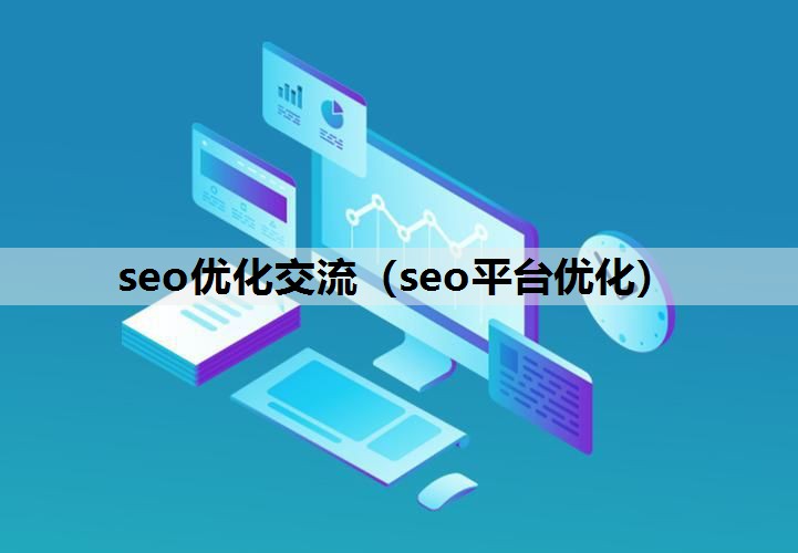 seo优化交流（seo平台优化）