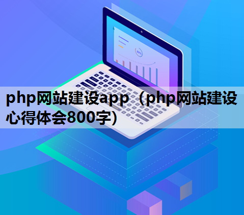 php网站建设app（php网站建设心得体会800字）