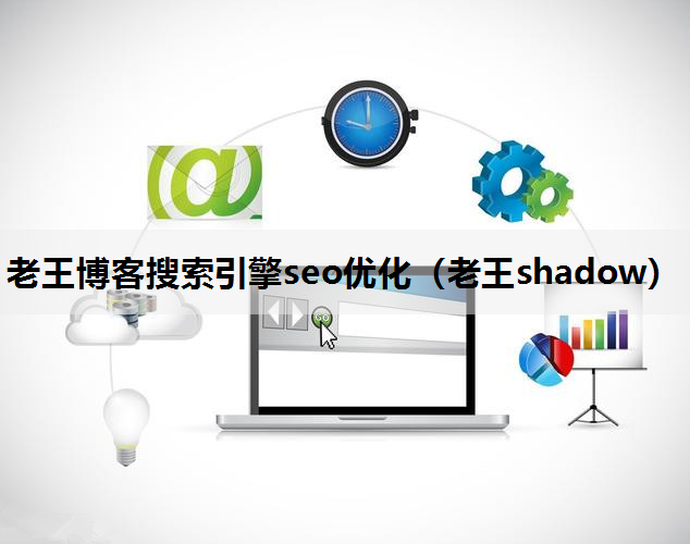 老王博客搜索引擎seo优化（老王shadow）
