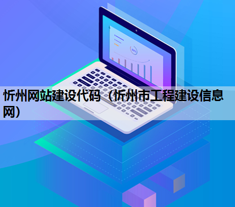 忻州网站建设代码（忻州市工程建设信息网）