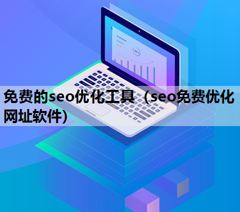免费的seo优化工具（seo免费优化网址软件）