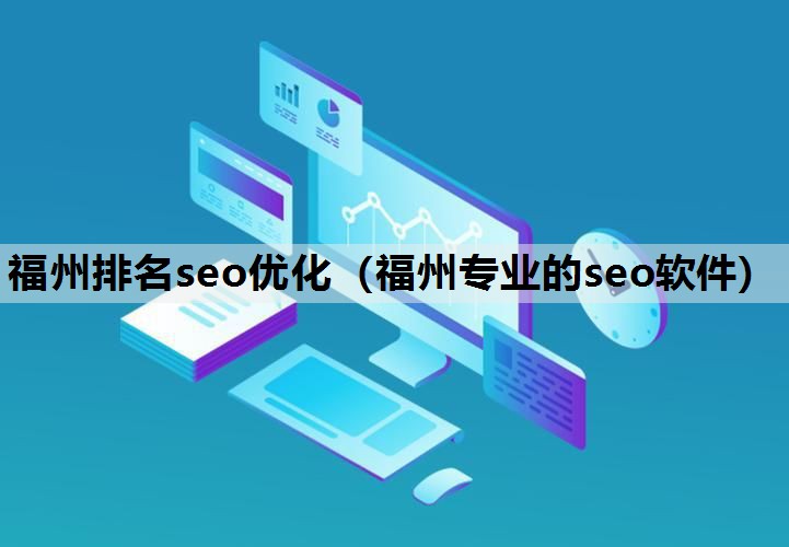 福州排名seo优化（福州专业的seo软件）