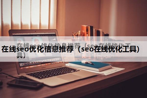 在线seo优化信息推荐（seo在线优化工具）